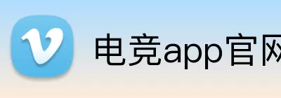 电竞app官网入口 logo